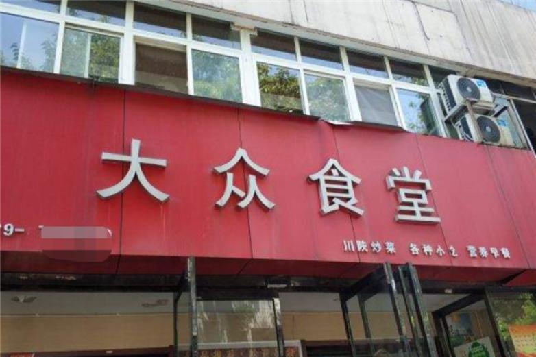 大众食堂